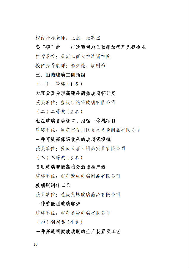 合川府办〔2024〕29号关于合川区第十三届创业创新大赛暨成渝地区双城经济圈创业创新邀请赛获奖情况的通报(3)_09.png