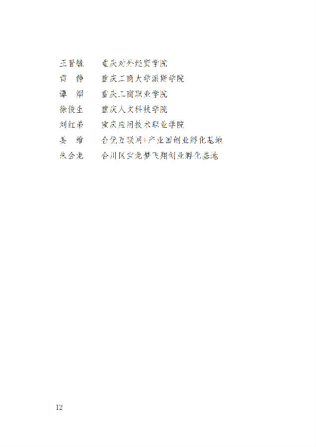 合川府办〔2024〕29号关于合川区第十三届创业创新大赛暨成渝地区双城经济圈创业创新邀请赛获奖情况的通报(3)_11.png