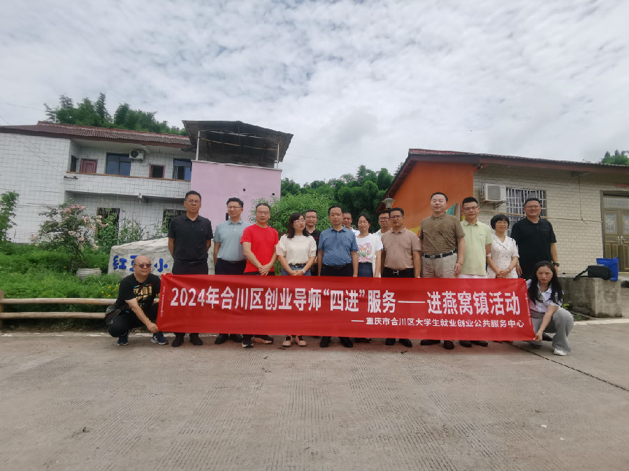 711日合川区大学生就业创业公共服务中心在燕窝镇举办2024年合川区创业导师“四进”服务.jpg