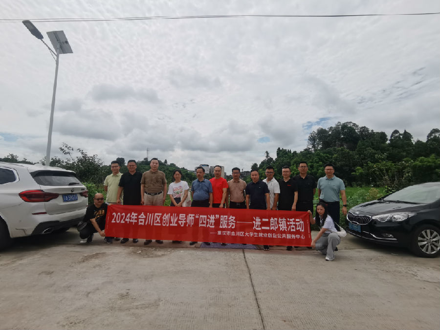 711日合川区大学生就业创业公共服务中心在二郎镇举办2024年合川区创业导师“四进”服务.jpg